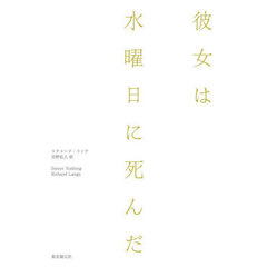 彼女は水曜日に死んだ