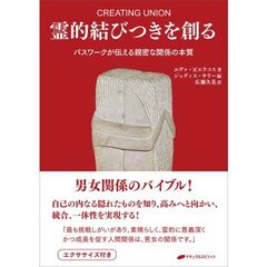 霊的結びつきを創る　パスワークが伝える親密な関係の本質