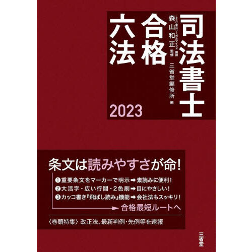 司法書士合格六法 ２０２３ 通販｜セブンネットショッピング