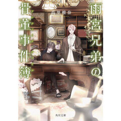 雨宮兄弟の骨董事件簿（アンティーク・ファイル）