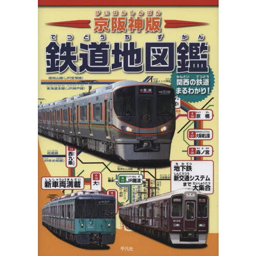 京阪神版鉄道地図鑑　車両・路線図・地形鉄道図で徹底ガイド！　関西の鉄道まるわかり！