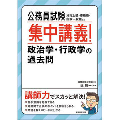 公務員試験集中講義！政治学・行政学の過去問　地方上級・市役所・国家一般職など