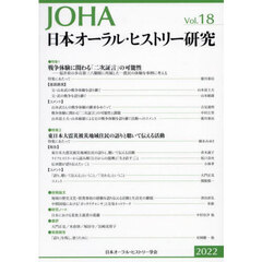 日本オーラル・ヒストリー研究　第１８号（２０２２）