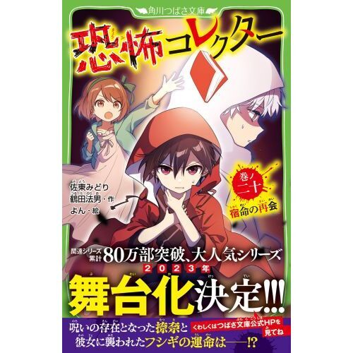 恐怖コレクター 巻ノ20 宿命の再会 通販｜セブンネット