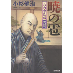 暁の雹　文庫書下ろし／長編時代小説　其角忠臣蔵異聞