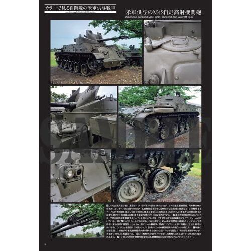 自衛隊の米軍供与戦車写真集 Ｍ４中戦車からＭ４１軽戦車まで 通販｜セブンネットショッピング