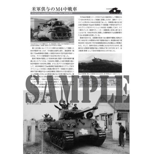 自衛隊の米軍供与戦車写真集 M4中戦車からM41軽戦車まで