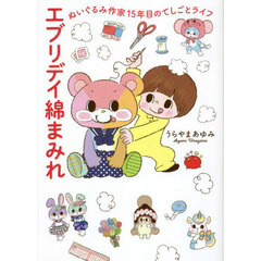 エブリデイ綿まみれ　ぬいぐるみ作家１５年目のてしごとライフ