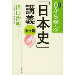 ０から学ぶ「日本史」講義　中世篇