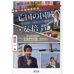 亡国の国賊・安倍晋三　旧統一教会との癒着