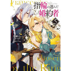 指輪の選んだ婚約者　５