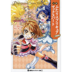 小説ふたりはプリキュアマックスハート　新装版