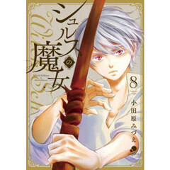 シュルスの魔女　８