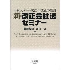 新・改正会社法セミナー　令和元年・平成２６年改正の検討
