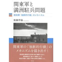 関東軍と満洲駐兵問題　現地軍「独断的行動」のメカニズム
