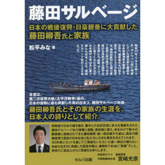 藤田サルベージ　日本の戦後復興・日豪親善に大貢献した藤田柳吾氏と家族