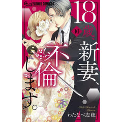 １８歳、新妻、不倫します。　１０