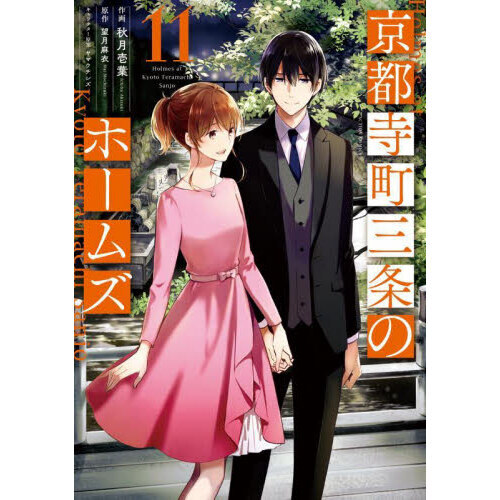 京都寺町三条のホームズ 全巻セット DVD】TV 京都寺町三条の