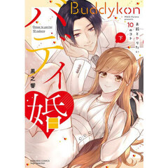 バディ婚　お前とヤりたい１０のコト　下