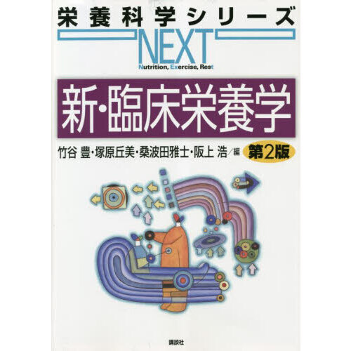 新・臨床栄養学 第２版 通販｜セブンネットショッピング