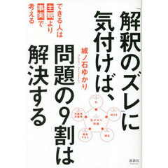 「解釈のズレ」に気付けば、問題の９割は解決する　できる人は「主観」より「事実」で考える