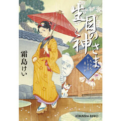生目の神さま　九十九字ふしぎ屋商い中