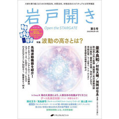 岩戸開き　第５号（２０２３年３月・４月）　特集波動の高さとは？