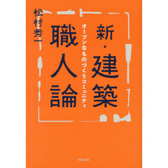 新・建築職人論　オープンなものづくりコミュニティ