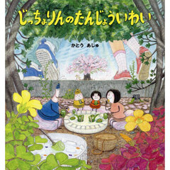 じっちょりんのたんじょういわい