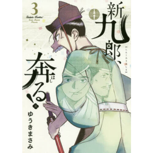 新九郎、奔る！ ３ 通販｜セブンネットショッピング