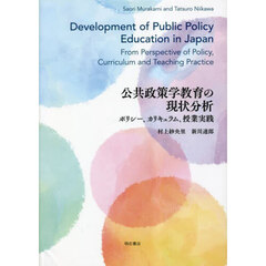 公共政策学教育の現状分析　ポリシー、カリキュラム、授業実践
