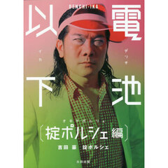 電池以下　掟ポルシェ編