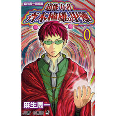 麻生周一短編集超能力者斉木楠雄のΨ難　０