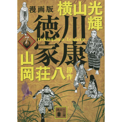 セブンネットショッピングで買える「徳川家康 漫画版 7」の画像です。価格は1,210円になります。