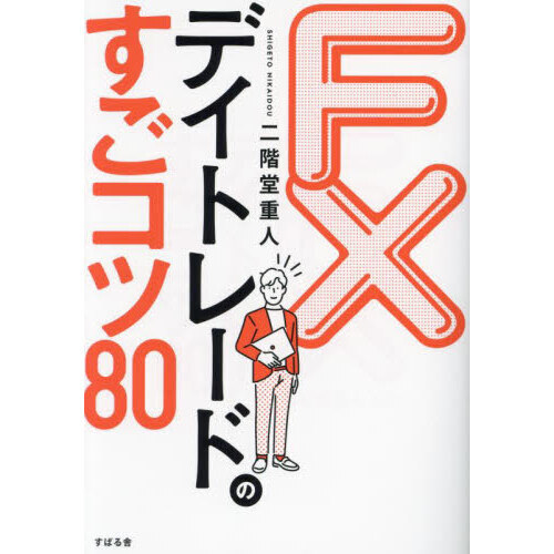 FXデイトレードのすごコツ80 通販|セブンネットショッピング FXデイトレードのすごコツ80 通販|セブンネットショッピング