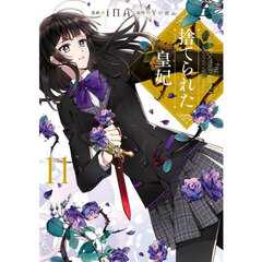 捨てられた皇妃　１１