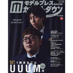 １冊まるごとＵＵＵＭ号　ＨＩＫＡＫＩＮ＆はじめしゃちょー