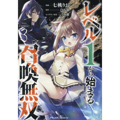 レベル１から始まる召喚無双　ＴＨＥ　ＣＯＭＩＣ　３