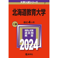 北海道教育大学　２０２４年版