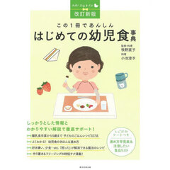 この１冊であんしんはじめての幼児食事典　改訂新版