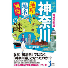 神奈川「地理・地名・地図」の謎　意外と知らない神奈川県の歴史を読み解く！　増補改訂版