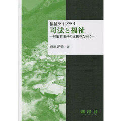 司法と福祉　対象者主体の支援のために