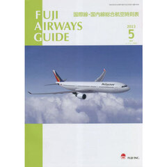 ＦＵＪＩ　ＡＩＲＷＡＹＳ　ＧＵＩＤＥ　国際線・国内線総合航空時刻表　２０２３－５