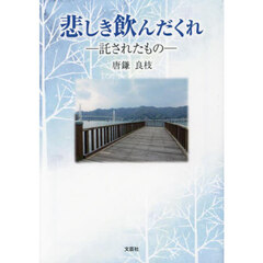 悲しき飲んだくれ　―託されたもの―