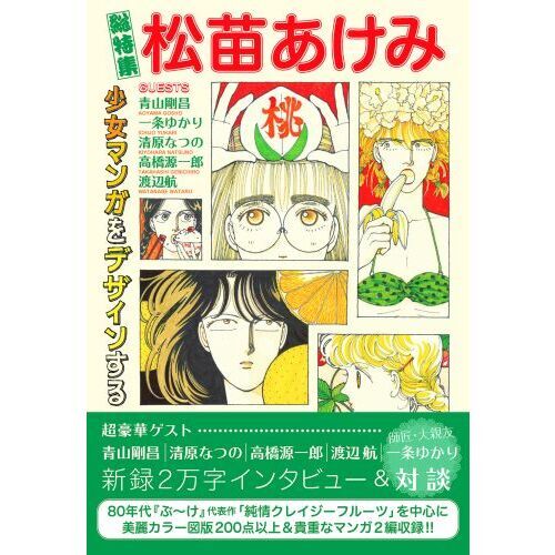 総特集松苗あけみ 少女マンガをデザインする 通販｜セブンネット