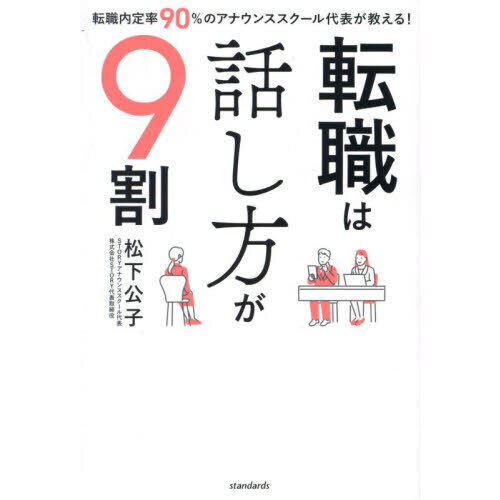 転職は話し方が９割　転職内定率９０％のアナウンススクール代表が教える！