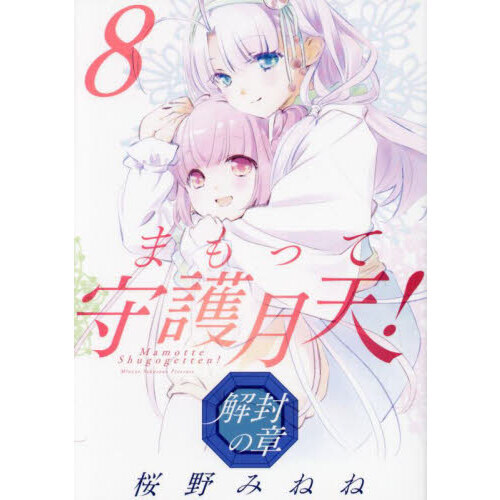 まもって守護月天！ 解封の章 8 通販｜セブンネットショッピング
