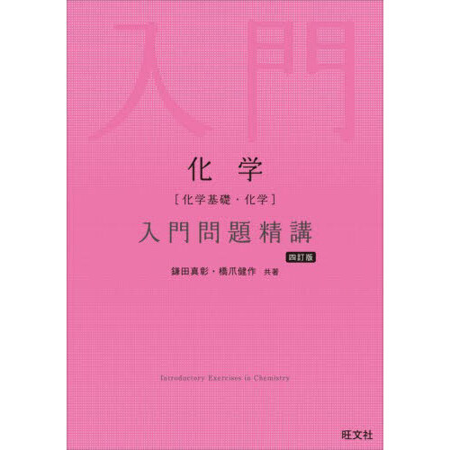 化学基礎問題精講 化学〈化学基礎・化学〉入門問題精講 4訂版 通販｜セブンネット