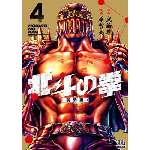 北斗の拳 新装版 全巻 初版帯付き とてつもない