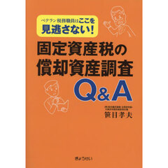 固定資産税の償却資産調査Ｑ＆Ａ　ベテラン税務職員はここを見逃さない！